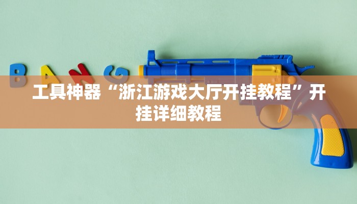 工具神器“浙江游戏大厅开挂教程”开挂详细教程