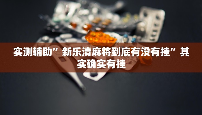 实测辅助”新乐清麻将到底有没有挂”其实确实有挂