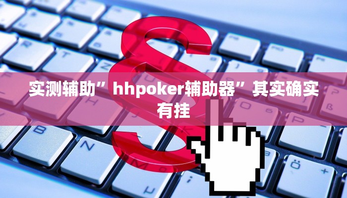 实测辅助”hhpoker辅助器”其实确实有挂