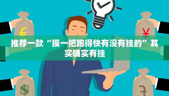 推荐一款“摸一把跑得快有没有挂的”其实确实有挂