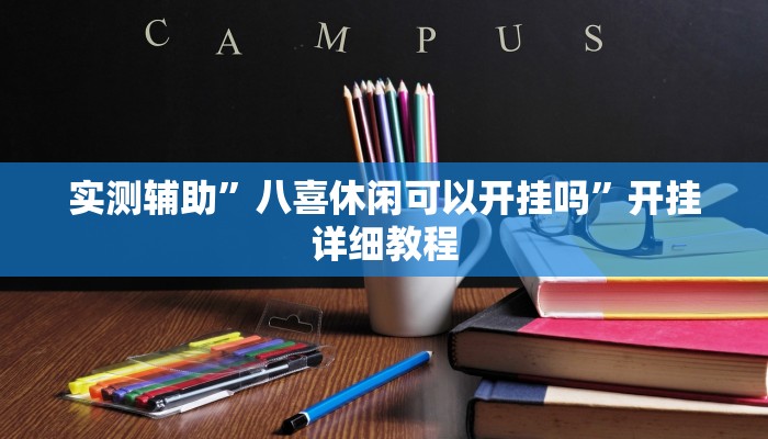 实测辅助”HHpoker辅助透视挂”其实确实有挂