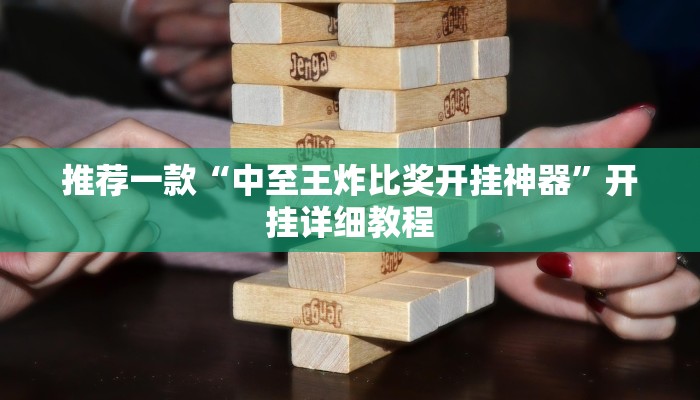推荐一款“中至王炸比奖开挂神器”开挂详细教程