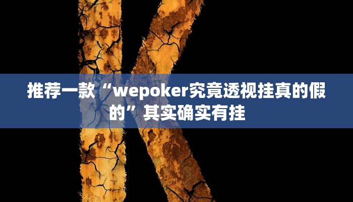 推荐一款“wepoker究竟透视挂真的假的”其实确实有挂
