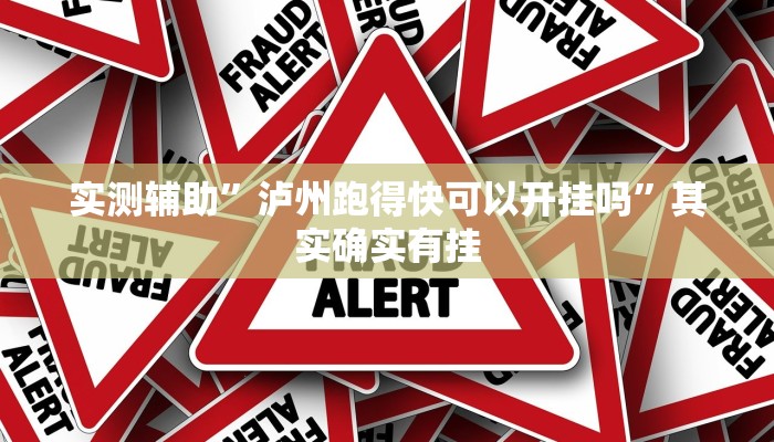 实测辅助”泸州跑得快可以开挂吗”其实确实有挂