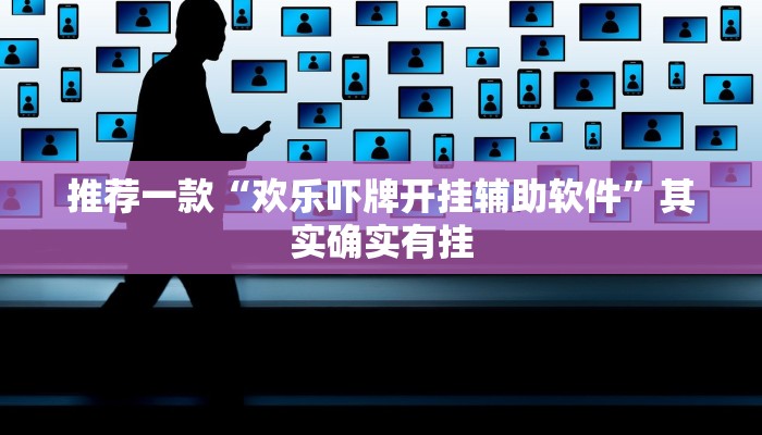 推荐一款“欢乐吓牌开挂辅助软件”其实确实有挂