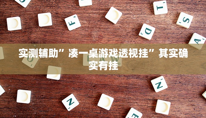 实测辅助”凑一桌游戏透视挂”其实确实有挂