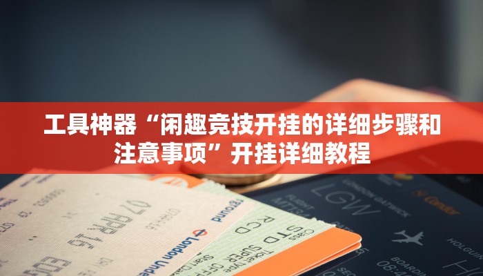 实测辅助”新广西老友麻将有开挂的吗”其实确实有挂