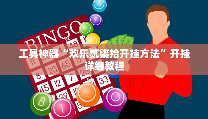 推荐一款“流樱大厅开挂作弊教程辅助!“