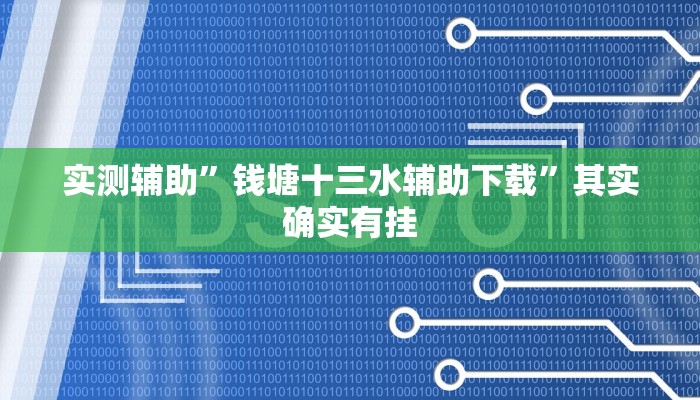 实测辅助”竞技联盟德州到底有挂吗”其实确实有挂