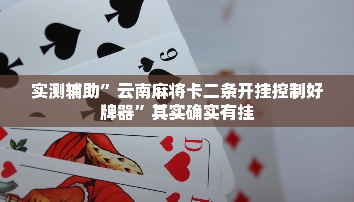 实测辅助”指尖四川麻将有挂吗”其实确实有挂