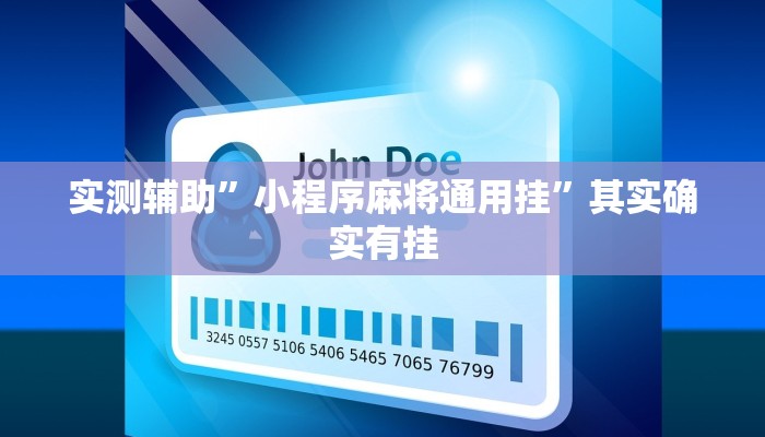 实测辅助”小程序麻将通用挂”其实确实有挂