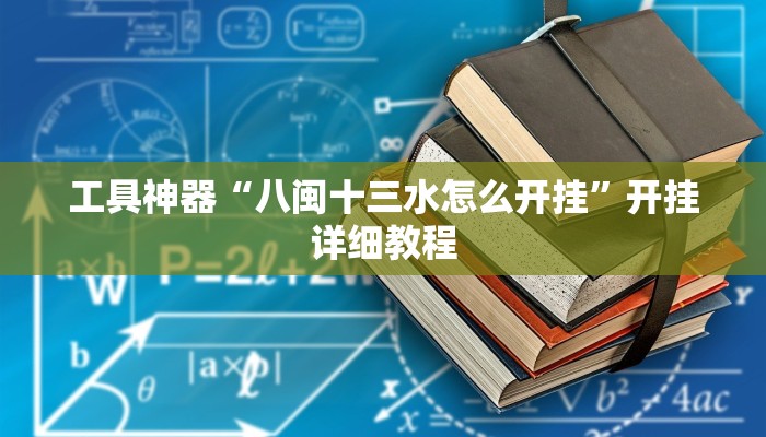 工具神器“八闽十三水怎么开挂”开挂详细教程