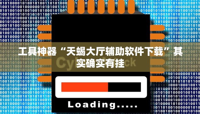 工具神器“天蝎大厅辅助软件下载”其实确实有挂