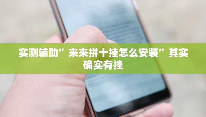 实测辅助”来来拼十挂怎么安装”其实确实有挂
