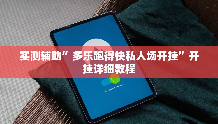实测辅助”多乐跑得快私人场开挂”开挂详细教程