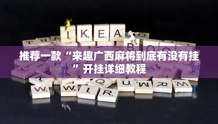 推荐一款“来趣广西麻将到底有没有挂”开挂详细教程