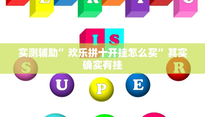 实测辅助”欢乐拼十开挂怎么买”其实确实有挂