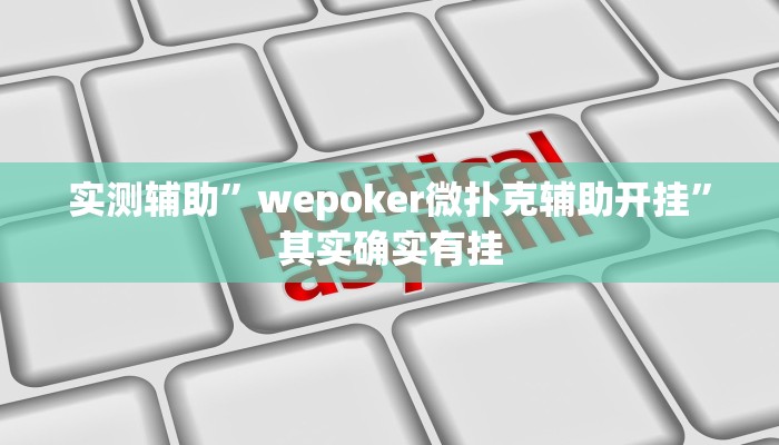 实测辅助”wepoker微扑克辅助开挂”其实确实有挂