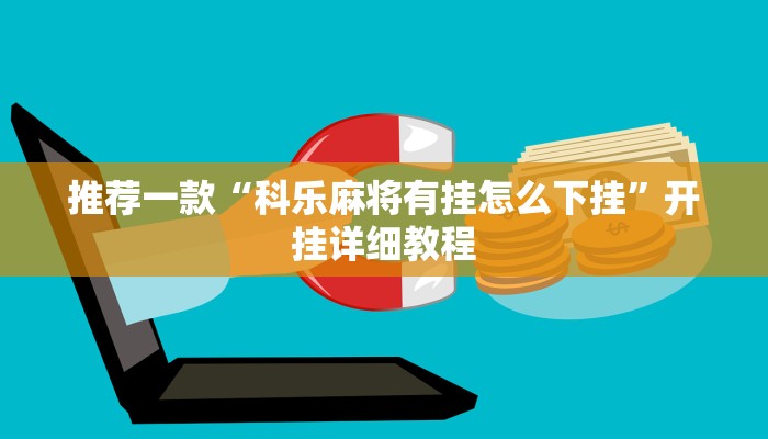 推荐一款“科乐麻将有挂怎么下挂”开挂详细教程