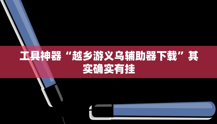 实测辅助”老夫子大厅开挂方法”其实确实有挂