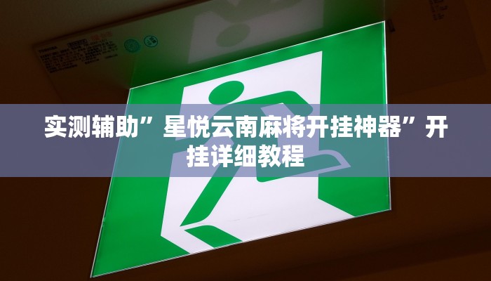 推荐一款“红火众娱透视”开挂详细教程