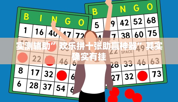 实测辅助”欢乐拼十张助赢神器”其实确实有挂