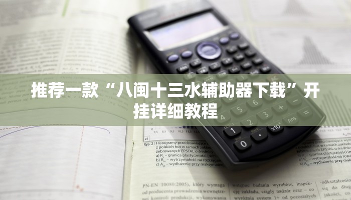 推荐一款“八闽十三水辅助器下载”开挂详细教程