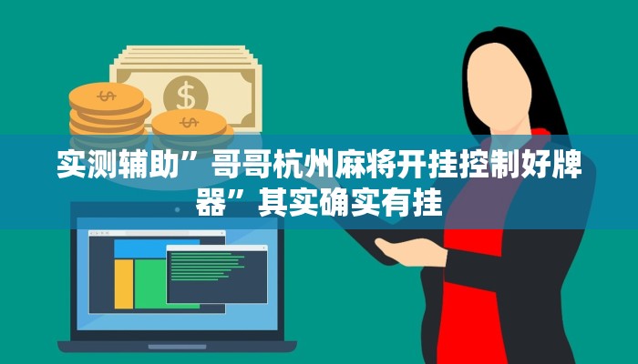 实测辅助”哥哥杭州麻将开挂控制好牌器”其实确实有挂