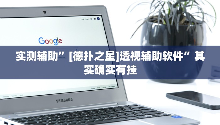 实测辅助”[德扑之星]透视辅助软件”其实确实有挂