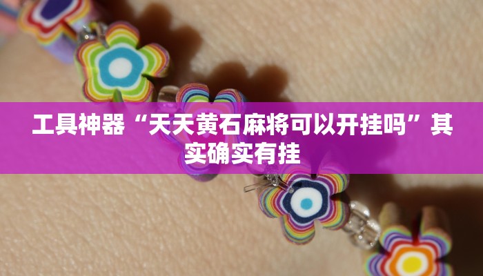 实测辅助”微乐麻将开挂教程”(原来确实是有挂)