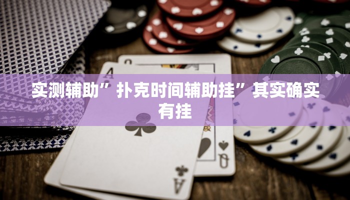 实测辅助”扑克时间辅助挂”其实确实有挂