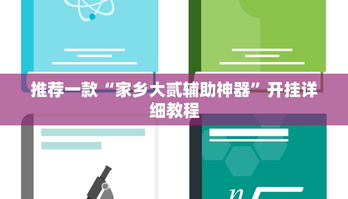 推荐一款“家乡大贰辅助神器”开挂详细教程