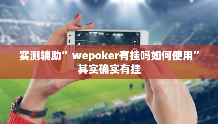 实测辅助”wepoker有挂吗如何使用”其实确实有挂