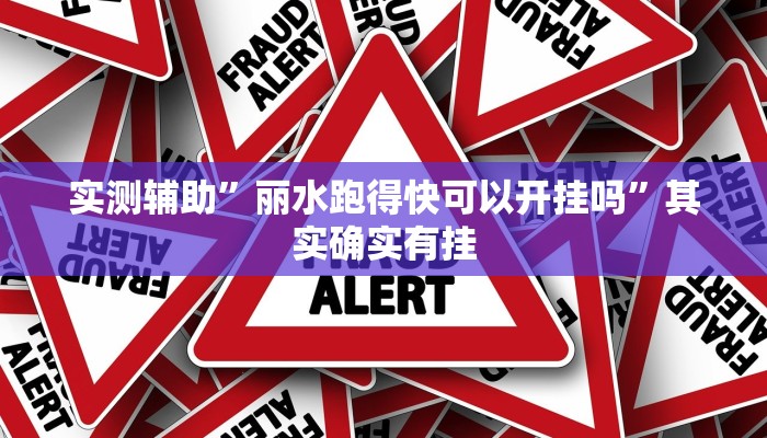 实测辅助”丽水跑得快可以开挂吗”其实确实有挂
