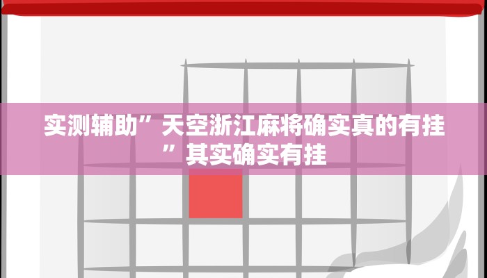 实测辅助”胡乐麻将开挂教程”其实确实有挂