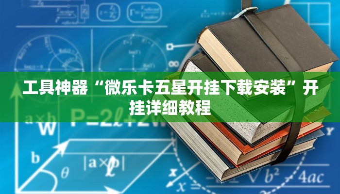 工具神器“微乐卡五星开挂下载安装”开挂详细教程