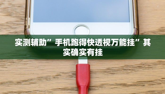 实测辅助”哥哥杭州麻将有挂吗”(原来确实是有挂)