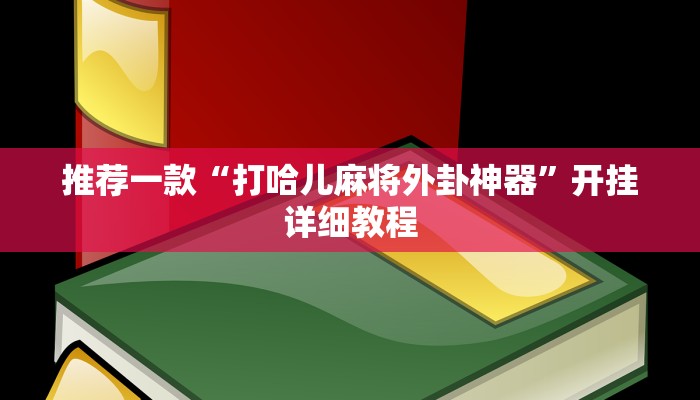 推荐一款“打哈儿麻将外卦神器”开挂详细教程