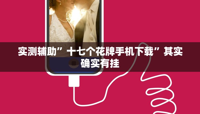 实测辅助”十七个花牌手机下载”其实确实有挂