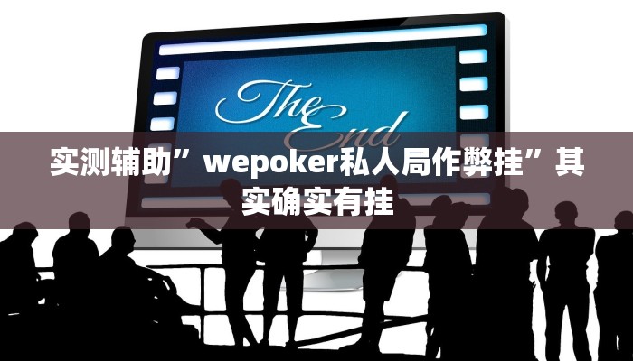 实测辅助”wepoker私人局作弊挂”其实确实有挂