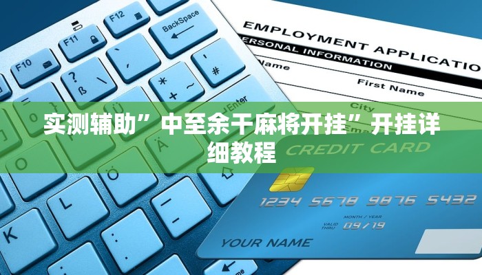 实测辅助”中至余干麻将开挂”开挂详细教程