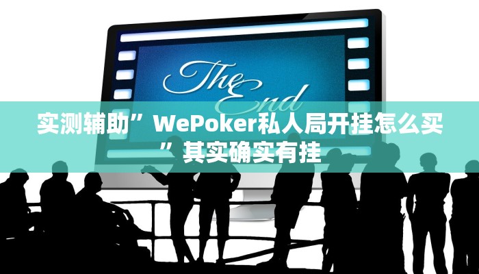 实测辅助”WePoker私人局开挂怎么买”其实确实有挂