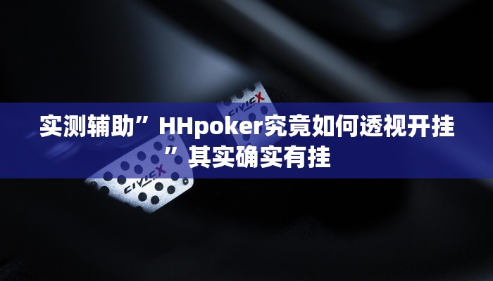 实测辅助”HHpoker究竟如何透视开挂”其实确实有挂