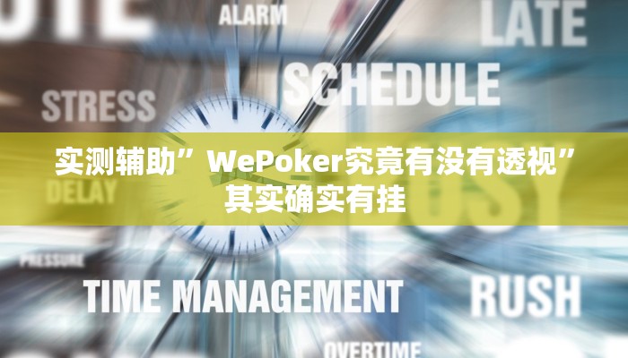 实测辅助”天天欢乐德州开挂怎么买”其实确实有挂