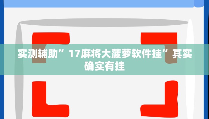 实测辅助”17麻将大菠萝软件挂”其实确实有挂