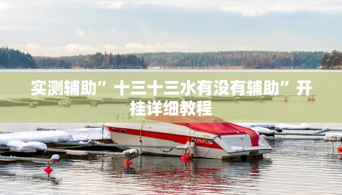 实测辅助”十三十三水有没有辅助”开挂详细教程