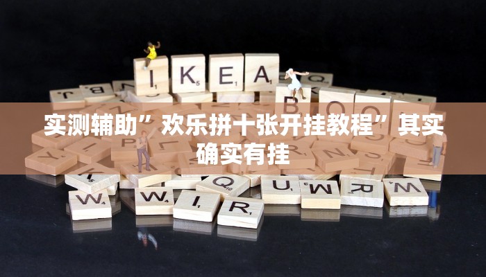 实测辅助”欢乐拼十张开挂教程”其实确实有挂