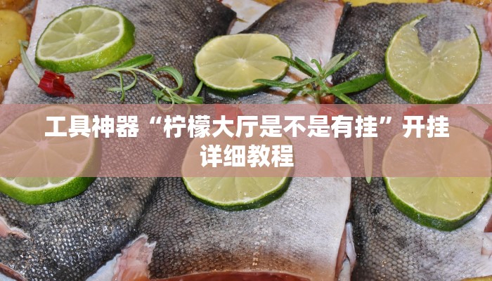 工具神器“柠檬大厅是不是有挂”开挂详细教程