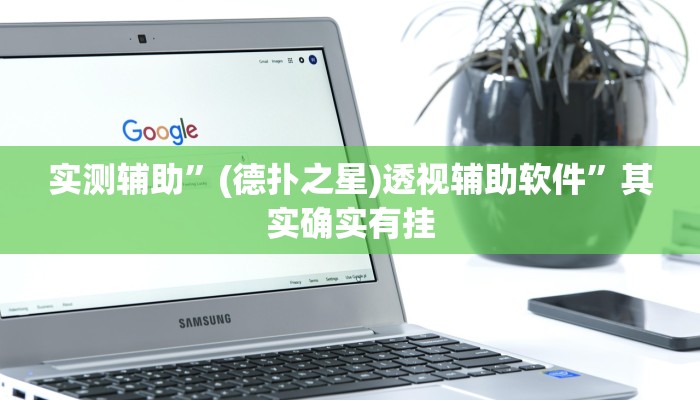 实测辅助”(德扑之星)透视辅助软件”其实确实有挂