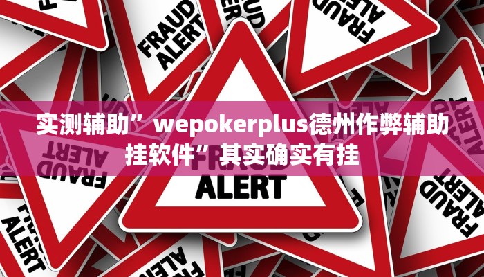 实测辅助”wepokerplus德州作弊辅助挂软件”其实确实有挂